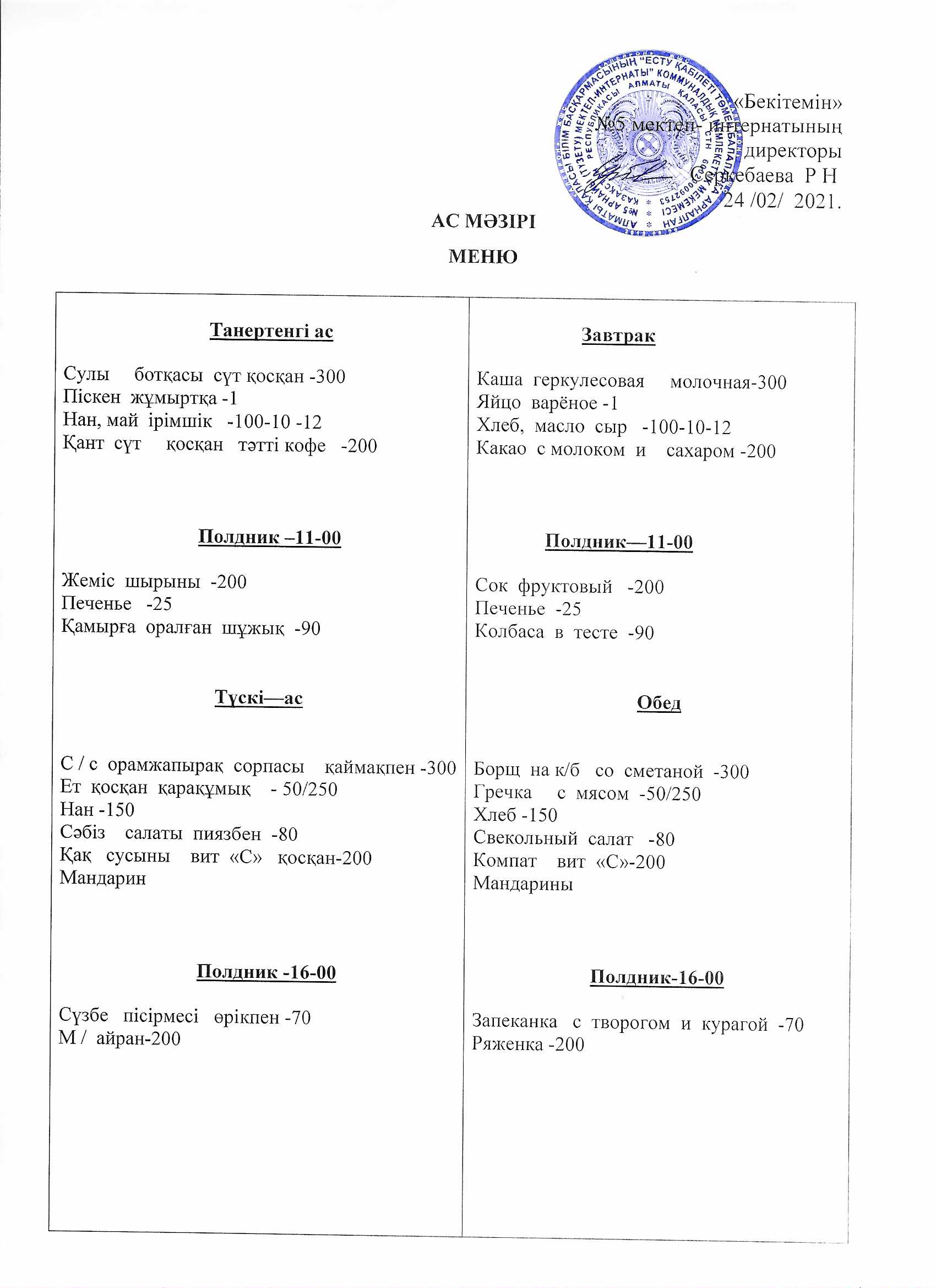 Ежедневное меню на 24.02.2021г.