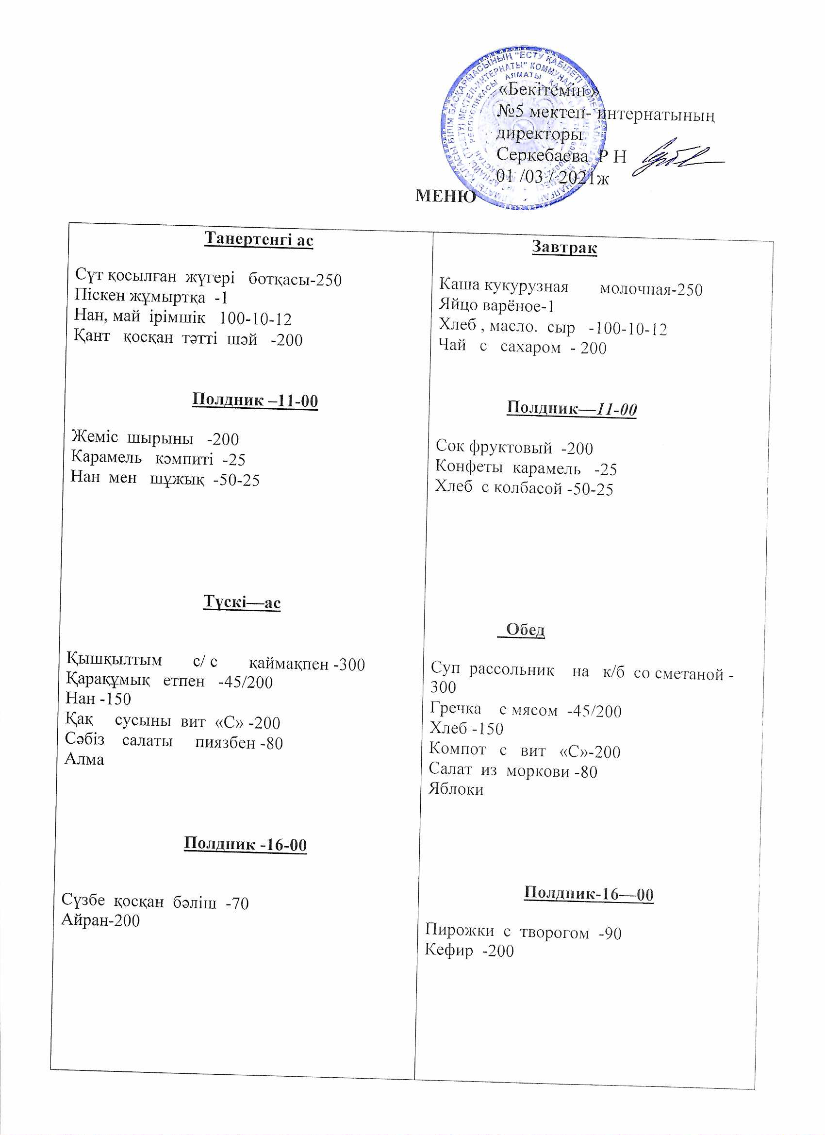 Ежедневное меню на 01.03.2021г.