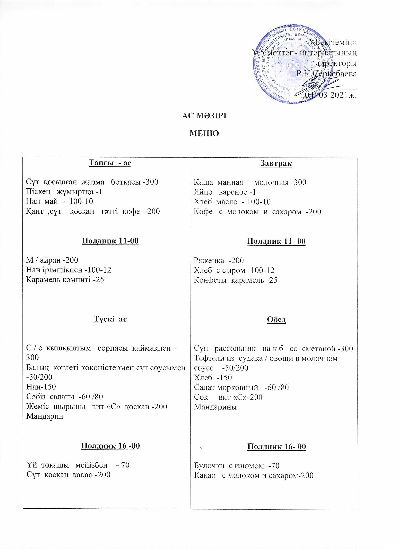 Ежедневное меню на 04.03.2021г.