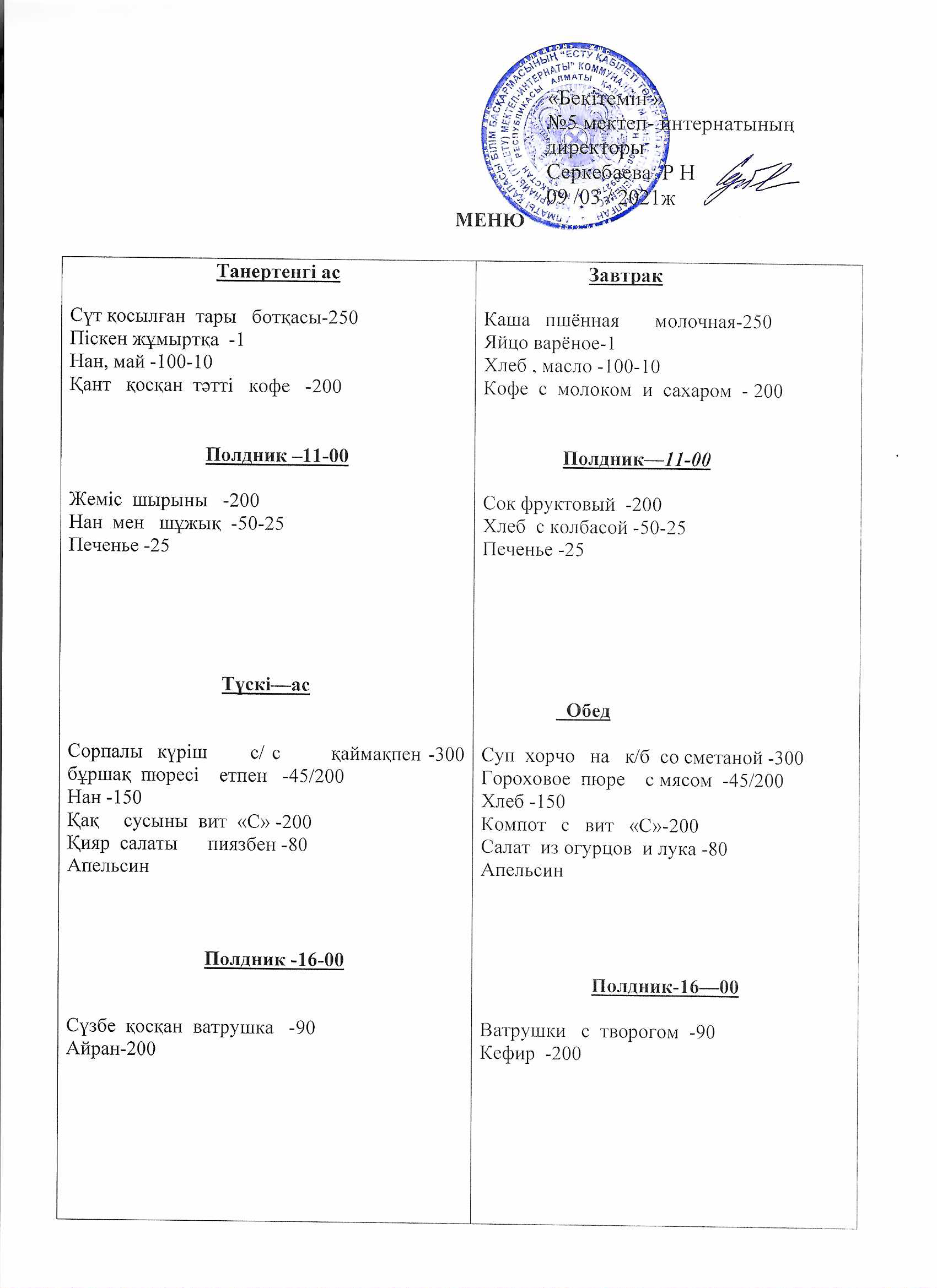 Ежедневное меню на 09.03.2021г.