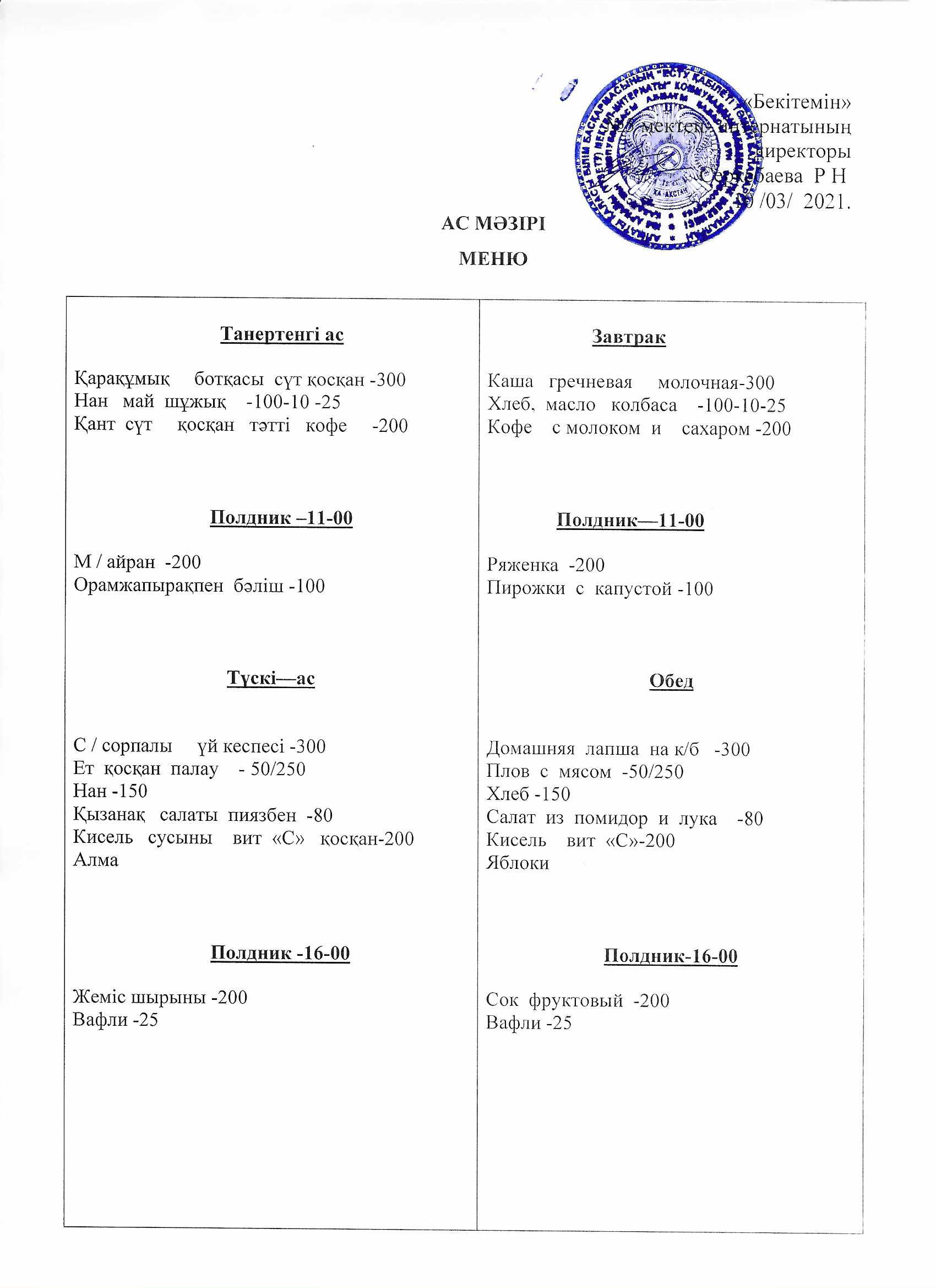 Ежедневное меню на 10.03.2021г.