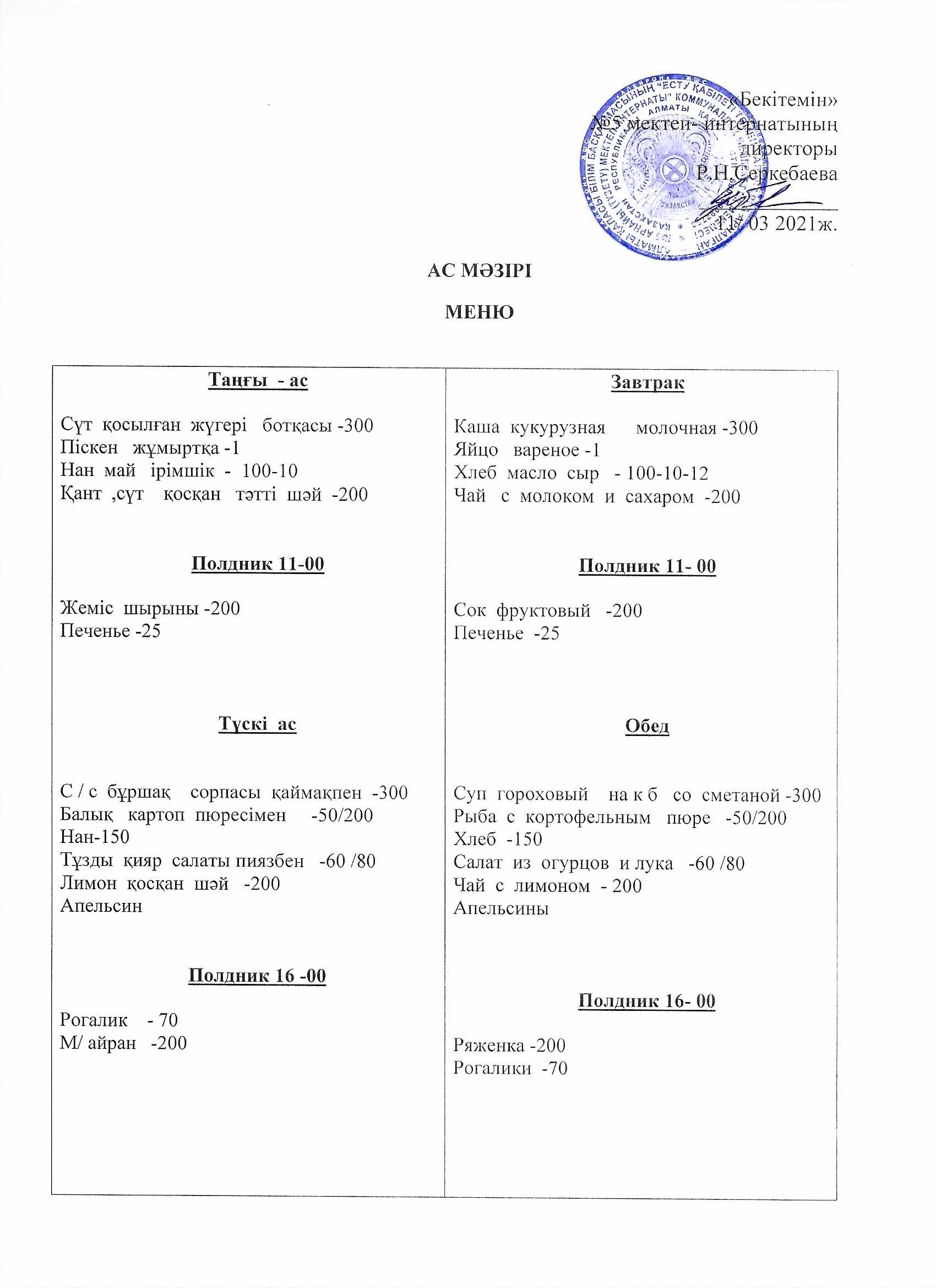 Ежедневное меню на 11.03.2021г.