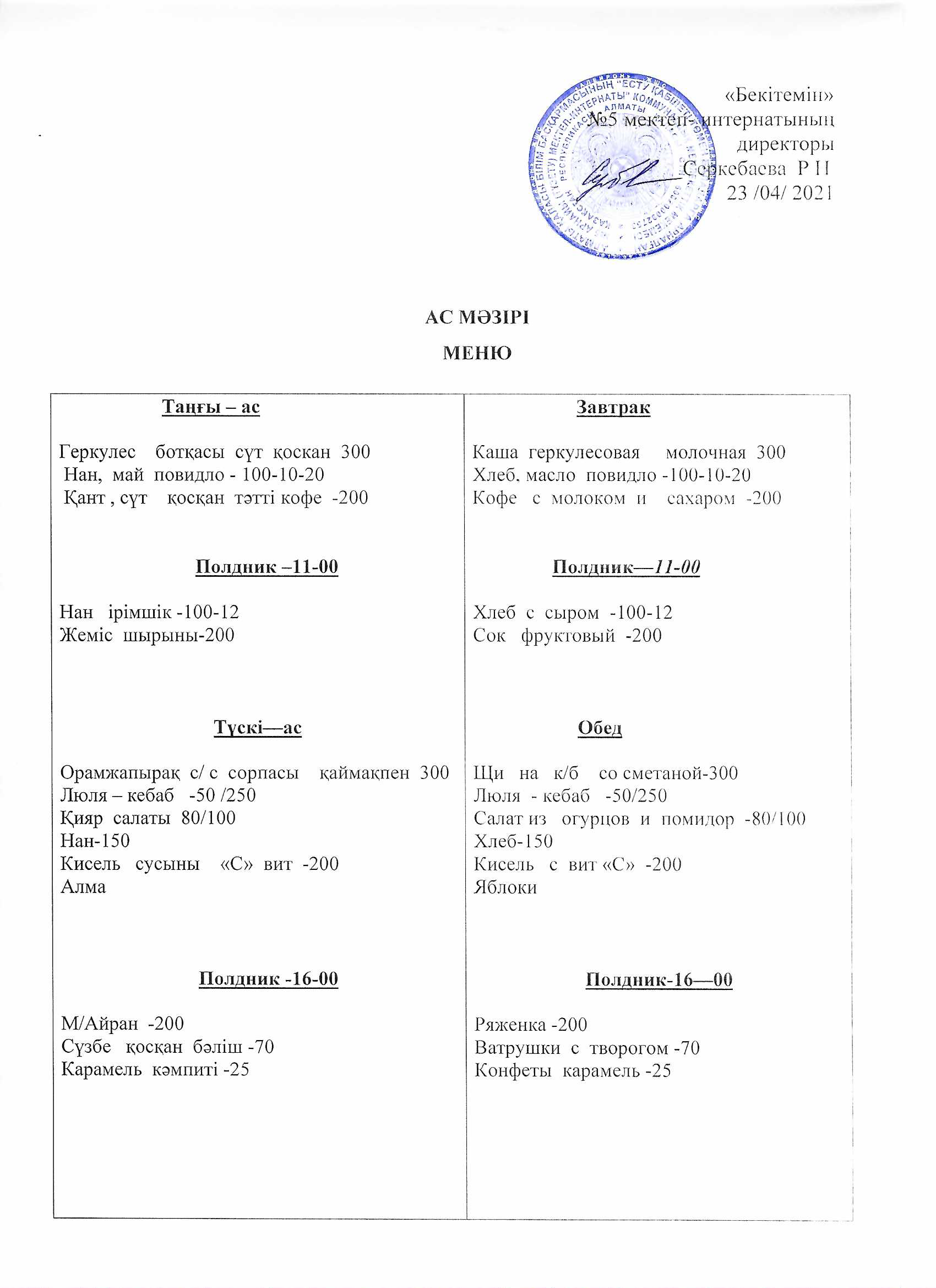 Ежедневное меню на 23.04.2021г.