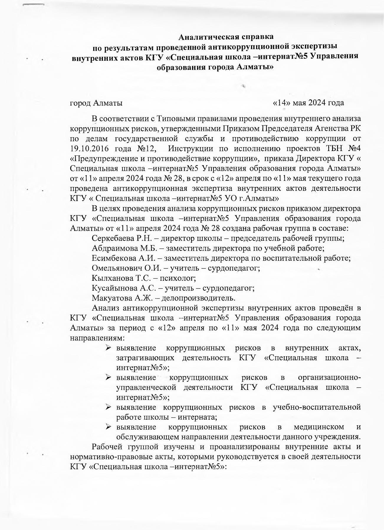 Аналитическая справка по результатам проведенной антикоррупционной экспертизы внутренних актов КГУ «Специальная школа —интернат№5 Управления  образования города Алматы»